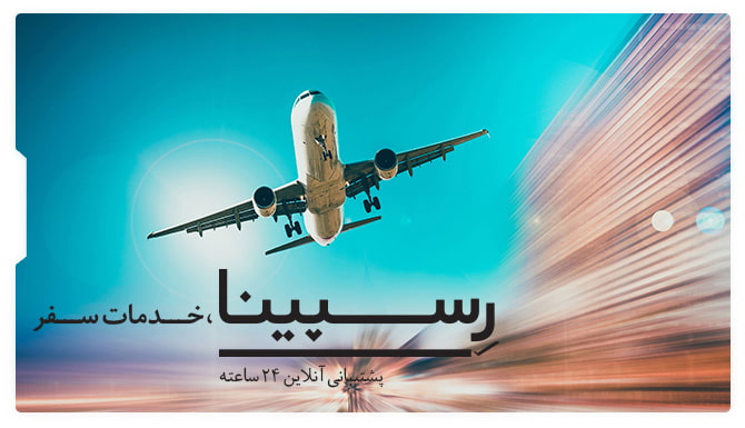 بلیط هواپیما شیراز عسلویه رسپینا بلیط هواپیما شیراز عسلویه